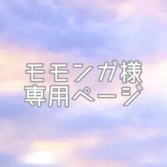 モモンガ様専用ページ