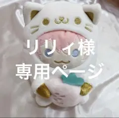 リリィ様 専用ページ