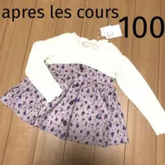 アプレレクール☆トップス チュニック長袖 カットソー 女の子 キッズ 100