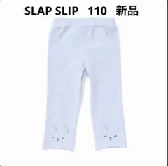 【新品 タグ付き】SLAP SLIP 7分丈パンツ 110 ブルー　BeBeのサムネイル