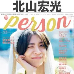 【抜けあり】北山宏光 切り抜き TVガイドperson 158