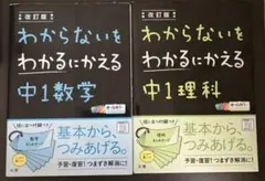 改訂版 わからないをわかるにかえる 中1数学 中1理科 2冊セット
