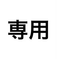 かふぇらて様専用ページ