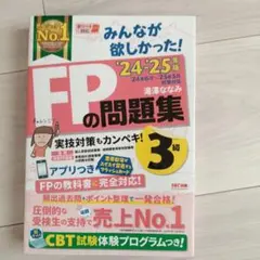 2024―2025年版 みんなが欲しかった! FPの問題集3級