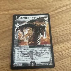 デュエルマスターズ 黒神龍グールジェネレイド S3/S5/Y5