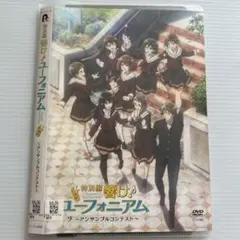 響け！ユーフォニアム 特別編 DVD レンタル版