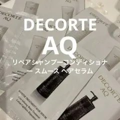 コスメデコルテ AQリペアシャンプーコンディショナー スムース ヘアセラム