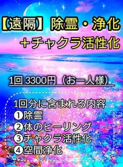 割引中★【3日間】除霊・浄化PLUS+チャクラ活性化ヒーリング お値引中☆遠隔【除霊・浄化】＋【チャクラ活性化】1回分（有形商品