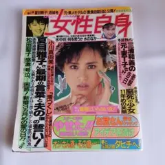 週刊女性自身 1985年10月8日号
