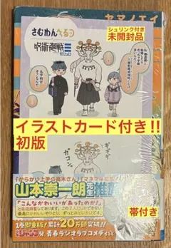【イラストカード付き‼︎】さむわんへるつ 2巻【初版本】帯付き【未開封品】レア