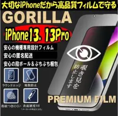 売れ筋NO1✩iPhone13.13Pro ゴリラガラス覗き見防止フィルム