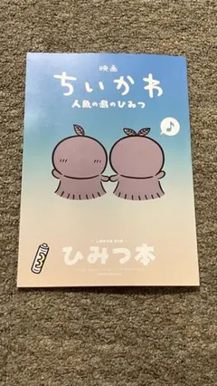 ちいかわ 人魚の島のひみつ 入場者特典 第5弾 ひみつ本