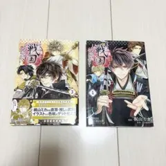 イケメン戦国 2冊セット 漫画本