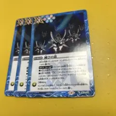 バトスピ 滅びの道 3枚　②