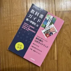教科書ガイド 第一学習社版 高等学校 古典探究 古文編 精選古典探求古文編