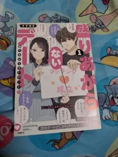 盛りあがらないデート　1　アニメイト特典