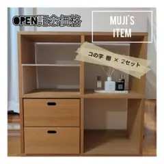 ★Open記念価格★オリジナル 無印良品 スタッキングシェルフ コの字棚 収納