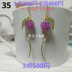 ☆300円ピアス 35.ベリービーズ/ぶどう