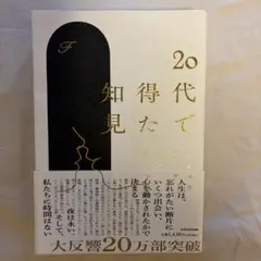 20代で得た知見　本　書籍