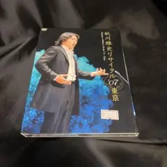 秋川雅史/秋川雅史リサイタル'07東京 千の風になって