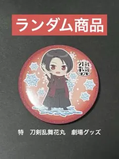 特 刀剣乱舞 花丸 加州清光 缶バッジ 加州清光 缶バッジ 特 花丸 刀剣乱舞 雪月華 とうらぶ 月ノ巻 雪ノ巻