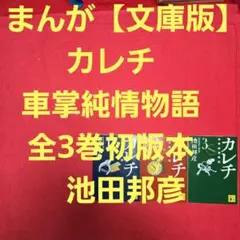 まんが【文庫版】カレチ　車掌純情物語　全3巻初版本　池田邦彦　文庫