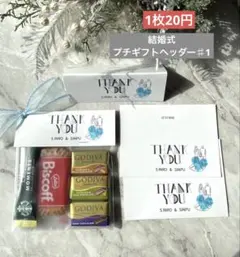 結婚式プチギフトヘッダー　10枚　ペーパータグ　お名前入れ無料　プチギフト　♯1