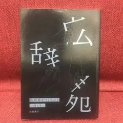 2026年最新】広辞苑 第七版の人気アイテム - メルカリ