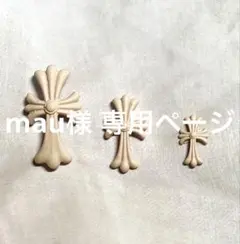 mau様 専用ページ