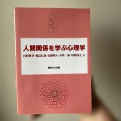 人間関係を学ぶ心理学