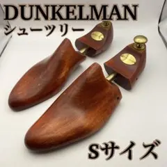 ★美品★DUNKELMAN シューツリー Sサイズ ダンケルマン 型崩れ防止