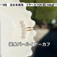 5粒パールイヤーカフ　パールイヤーカフ　淡水本真珠イヤーカフ　片耳　14kgf