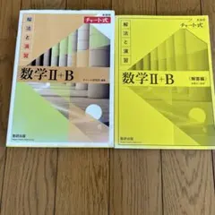数学Ⅱ+B 解法と演習 + 解答編