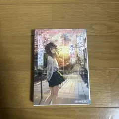 すべての季節に君だけがいる