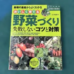 おいしく育てる野菜づくり失敗しないコツと対策 基礎の基礎からよくわかる