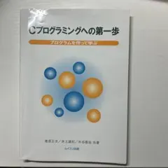 Cプログラミングへの第一歩 プログラムを作って学ぶ