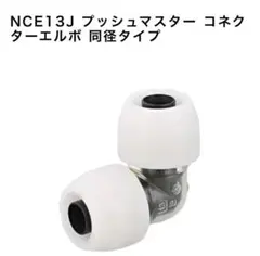 プッシュマスター NCE13J コネクターエルボ - メルカリ