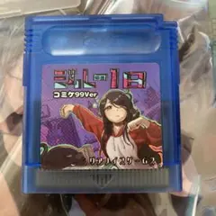 ジルの1日 コミケ99Ver おまけ付き