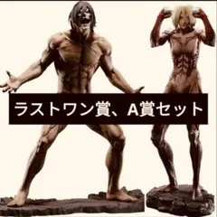 一番くじ進撃の巨人 壁の外の世界 A賞女型の巨人 ラストワン エレン フィギュア