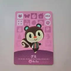グミ amiiboカード 052 どうぶつの森 アミーボ