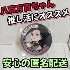 【新品未使用】ビッくらポン ヒロアカ 八百万百 缶バッチ 僕のヒーローアカデミア