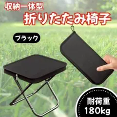 折りたたみ椅子 アウトドアチェア アウトドア チェア 黒 釣り 運動会 キャンプ