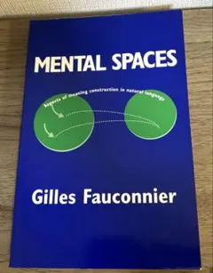 Mental Spaces Gilles Fauconnier メンタルスペース