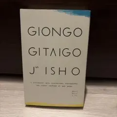 Giongo gitaigo jisho : ぎおんご ぎたいご じしょ : …