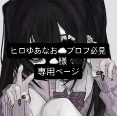 ヒロゆあなお☁️プロフ必見☁️様 専用ページ