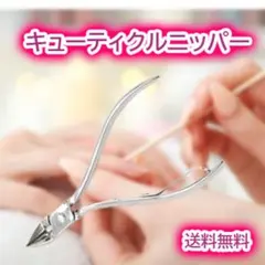 キューティクルニッパー ネイル用品 甘皮処理 セルフネイル 巻き爪 ケア 爪切りのサムネイル