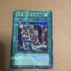 公認大会優勝品】死者への手向けPC2-009 ARS9パラレル 初期遊戯王