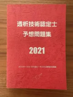 2025年最新】透析技術認定士予想問題集の人気アイテム - メルカリ