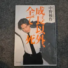 成長以外、全て死 - メルカリ