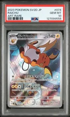 ライチュウ ar psa10 074/071 ワンオーナー品 2026年最新】ライチュウar psa10の人気アイテム - メルカリ
